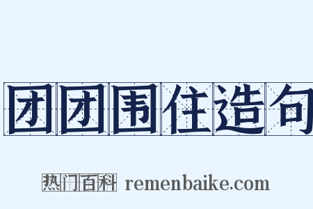 团团围住造句是什么意思的图片
